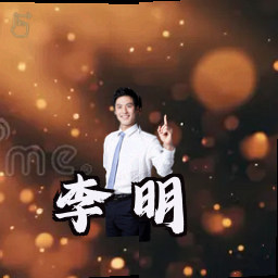李明